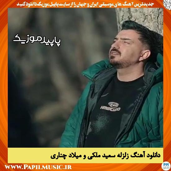 دانلود آهنگ زلزله از سعید ملکی , میلاد چناری